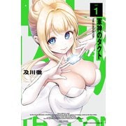 軍神のタクト（1）（講談社） [電子書籍]