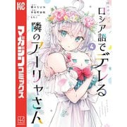 時々ボソッとロシア語でデレる隣のアーリャさん（4）（講談社） [電子書籍]