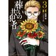 葬いの共犯者（3）（講談社） [電子書籍]
