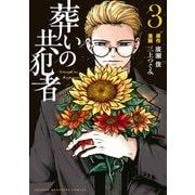 葬いの共犯者（3）（講談社） [電子書籍]