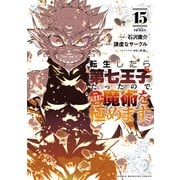 転生したら第七王子だったので、気ままに魔術を極めます（15）（講談社） [電子書籍]