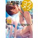 幼馴染とはラブコメにならない（10）（講談社） [電子書籍]