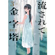 流されて金字塔（3）（講談社） [電子書籍]