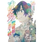 冰剣の魔術師が世界を統べる 世界最強の魔術師である少年は、魔術学院に入学する（16）（講談社） [電子書籍]