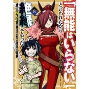 「無能はいらない」と言われたから絶縁してやった～最強の四天王に育てられた俺は、冒険者となり無双する～（8）（講談社） [電子書籍]