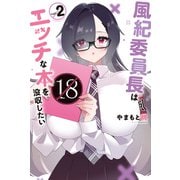 風紀委員長はエッチな本を没収したい（2）（講談社） [電子書籍]