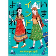 いま、インドによばれて（1）（講談社） [電子書籍]