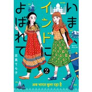 いま、インドによばれて 分冊版（2）（講談社） [電子書籍]