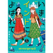 いま、インドによばれて 分冊版（5）（講談社） [電子書籍]