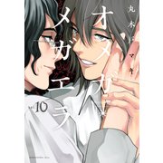オメガ・メガエラ（10）（講談社） [電子書籍]