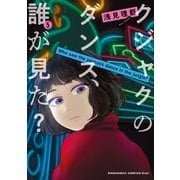 クジャクのダンス、誰が見た？（5）（講談社） [電子書籍]