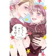 ちょろくてかわいい君が好き（7）（講談社） [電子書籍]