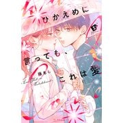 ひかえめに言っても、これは愛（5）（講談社） [電子書籍]