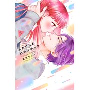 ふたりじめロマンチック（3）（講談社） [電子書籍]
