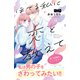 ほてる私に恋を教えて ベツフレプチ（4）（講談社） [電子書籍]