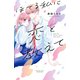 ほてる私に恋を教えて（1）（講談社） [電子書籍]