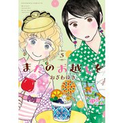またのお越しを（5）（講談社） [電子書籍]