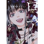 ロア ～奈落のヒロイン～（2）（講談社） [電子書籍]