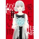 愛しい嘘 優しい闇（7）（講談社） [電子書籍]