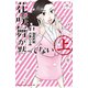 花咲舞が黙ってない（上）（講談社） [電子書籍]