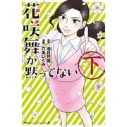 花咲舞が黙ってない（下）（講談社） [電子書籍]