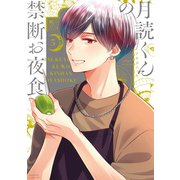 月読くんの禁断お夜食（5）（講談社） [電子書籍]
