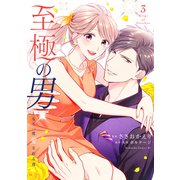至極の男～もう一度愛される夜（3）（講談社） [電子書籍]