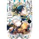 星降る王国のニナ（13）（講談社） [電子書籍]