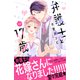 弁護士と17歳（10）（講談社） [電子書籍]