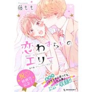 恋わずらいのエリー（13）番外編 ―マリッジブルーのエリー―（講談社） [電子書籍]