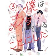 僕はメイクしてみることにした（3）（講談社） [電子書籍]