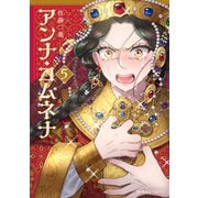 アンナ・コムネナ（5）（講談社） [電子書籍]