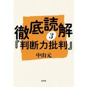 徹底読解「判断力批判」第三分冊（光文社） [電子書籍]