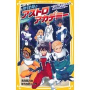地球発！ アストロアカデミー ～うらぎり者はだれだ！？ 月からの大脱出！～（集英社） [電子書籍]
