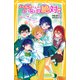 ハルトくんのいうことは絶対！ ～うちらの夢、叶えようぜ！ 地味子ちゃんの超ハッピーエンド～（集英社） [電子書籍]