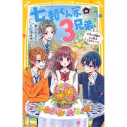 七瀬くん家の3兄弟 仁奈と伊織のモテ男子プロデュース！（集英社） [電子書籍]