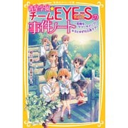 青星学園★チームEYE‐Sの事件ノート ～危険なサマーキャンプ！ キヨとゆずの三角ラブ～（集英社） [電子書籍]