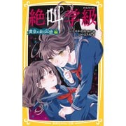 みらい文庫版 絶叫学級 黄泉に眠る記憶 編（集英社） [電子書籍]