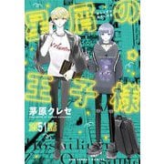 星屑の王子様【単話】 51（小学館） [電子書籍]