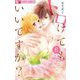 トロけてもいいですか？ 8（小学館） [電子書籍]