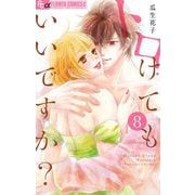 トロけてもいいですか？ 8（小学館） [電子書籍]