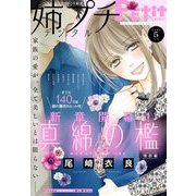 姉プチデジタル 2024年5月号（2024年4月8日発売）【電子版特典付き】（小学館） [電子書籍]