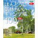 ほんとうに気持ちいいキャンプ場100 関東版 2024/2025年版（小学館） [電子書籍]