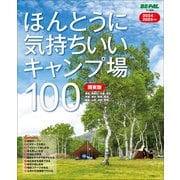 ほんとうに気持ちいいキャンプ場100 関東版 2024/2025年版（小学館） [電子書籍]
