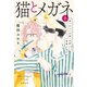 猫とメガネ2 ボーイミーツガールがややこしい（文藝春秋） [電子書籍]