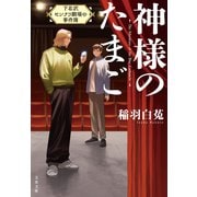 神様のたまご 下北沢センナリ劇場の事件簿（文藝春秋） [電子書籍]