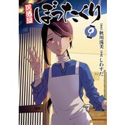 居酒屋ぼったくり9（アルファポリス） [電子書籍]