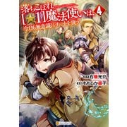 落ちこぼれ（☆1）魔法使いは、今日も無意識にチートを使う4（アルファポリス） [電子書籍]