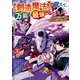 【創造魔法】を覚えて、万能で最強になりました。 クラスから追放した奴らは、そこらへんの草でも食ってろ！3（アルファポリス） [電子書籍]