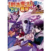 【創造魔法】を覚えて、万能で最強になりました。 クラスから追放した奴らは、そこらへんの草でも食ってろ！3（アルファポリス） [電子書籍]